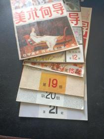 美术向导8 12 15 19 20 21六册合售