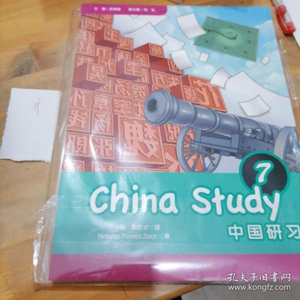 中国研习（七年级）ChinaStudy(GradeSeven)