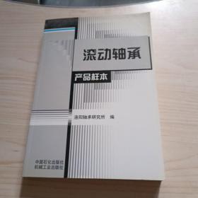 滚动轴承产品样本