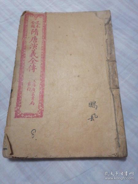 足本全图隋唐演义全传（卷七、卷八）民国二十八年，包老包真