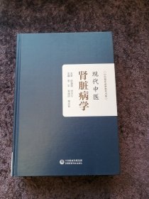 现代中医肾脏病学（中医临床必备参考书系）中国医药科技出版社2021年一版一印【精装16开】
