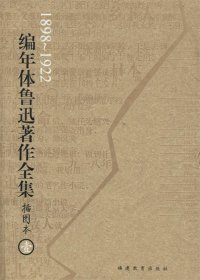 编年体鲁迅著作全集（共8卷）