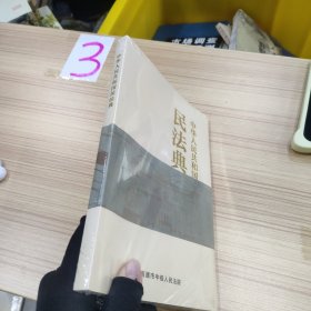 中华人民共和国民法典