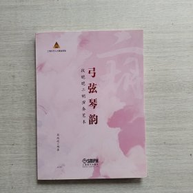 作者签名本《弓弦琴韵——段皑皑二胡演奏艺术》
