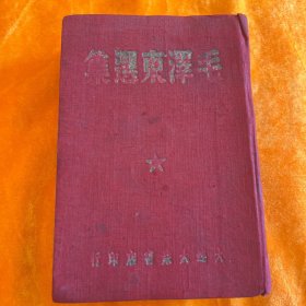 毛泽东选集  精装本大连新华书店1947三版