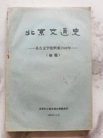 有关北京的书~~~~~~~~~~~北京交通史(初稿)--从有文字资料至1949年【16开平装 】带图本。