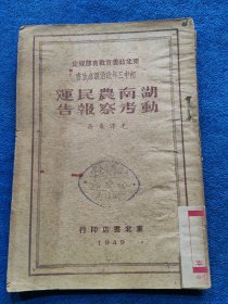 ***文献：初中三年政治课参考书：湖南农民运动考察报告〔1949东北书店印行〕