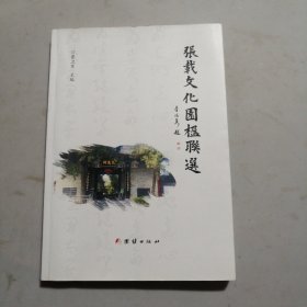 张载文化园楹联选