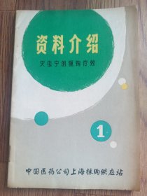 资料介绍 灭虫宁的驱钩疗效