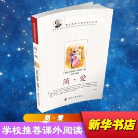 简·爱  文婷 编译 新华正版