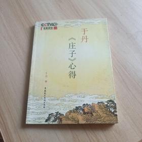 于丹《庄子》心得