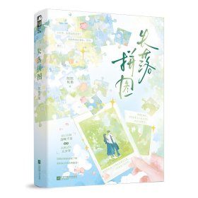 失落拼图 青春小说 纽纽贝果|
