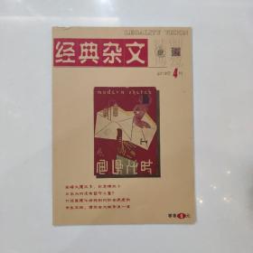 经典杂文2019年4月