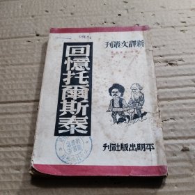 回忆托尔斯泰