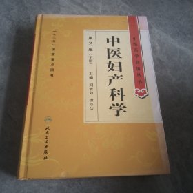 中医药学高级丛书·中医妇产科学（2版）