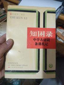 知困录:中学古诗词备课札记 沈蘅仲签名赠本。.