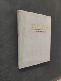 江西省志