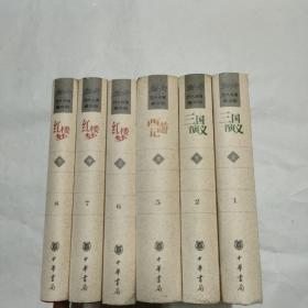 中国古典四大名著珍藏本（西游记、红楼梦、三国演义.）32开精装 九品 、6本合售