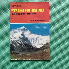 初中适用
中国地图册
Zhongguo Dituce