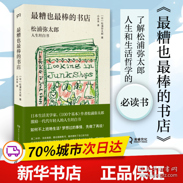 最糟也最棒的书店：松浦弥太郎人生坦白书（媲美《100个基本》，了解松浦人生和生活哲学的经典之作）