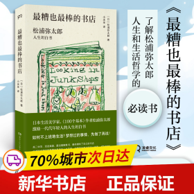 最糟也最棒的书店：松浦弥太郎人生坦白书（媲美《100个基本》，了解松浦人生和生活哲学的经典之作）