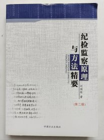 纪栓监察原理与方法精要