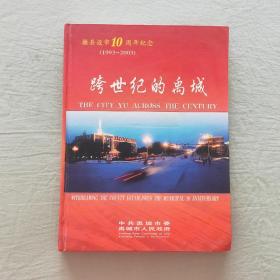 撤县设市10周年纪念(1993－2003)：跨世纪的禹城(邮册)