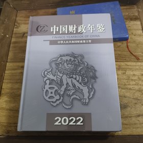 中国财政年鉴 2022
