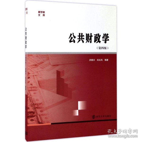 商学院文库：公共财政学