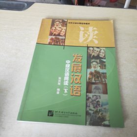 发展汉语.中级汉语阅读.下