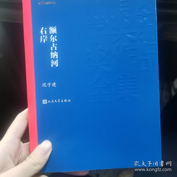 额尔古纳河右岸（茅盾文学奖获奖作品全集28）