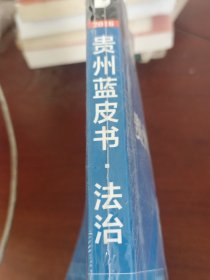 贵州法治发展报告（2016）