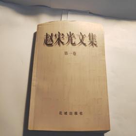 赵宋光文集