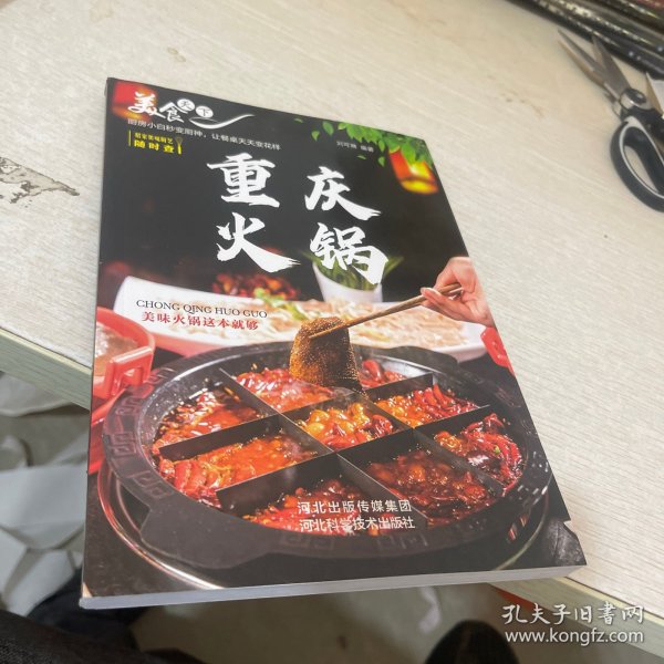 美食天下：重庆火锅（四色铜版）