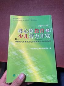 珠心算教育与少儿智力开发:全国珠心算教育对比实验测试优秀成果选编 修订版