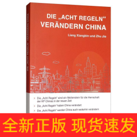 八项规定改变中国(德文)