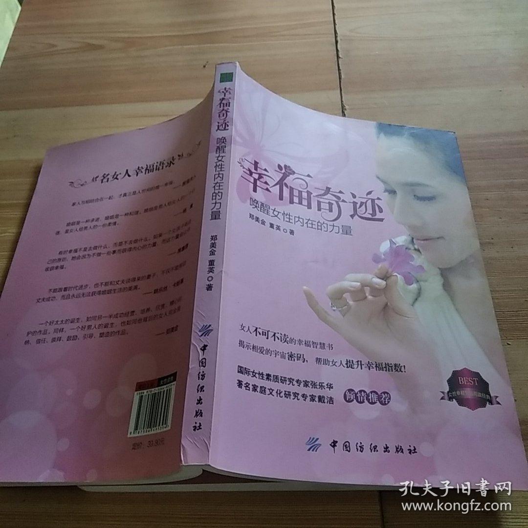 幸福奇迹：唤醒女性内在的力量