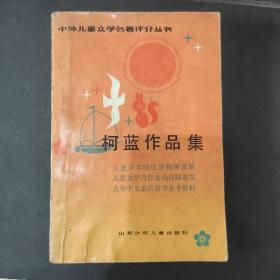 中外儿童文学名著评介丛书—柯蓝作品集