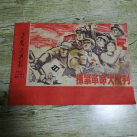 工农兵画报1969年8月上9月下合刊第76,77期