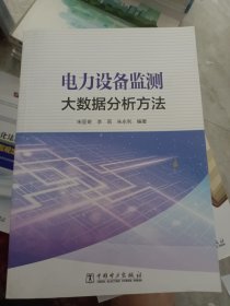 電力設(shè)備監(jiān)測大數(shù)據(jù)分析方法