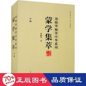 蒙学集萃 中编(全4册) 书法理论 郑晓华