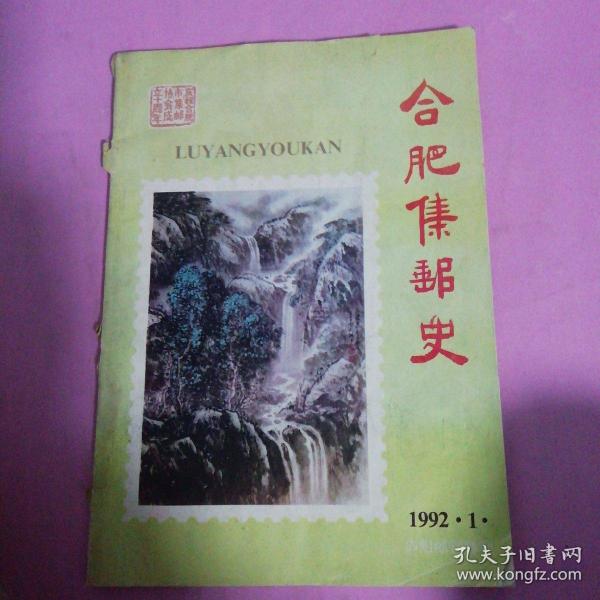 合肥集邮史1992年1期