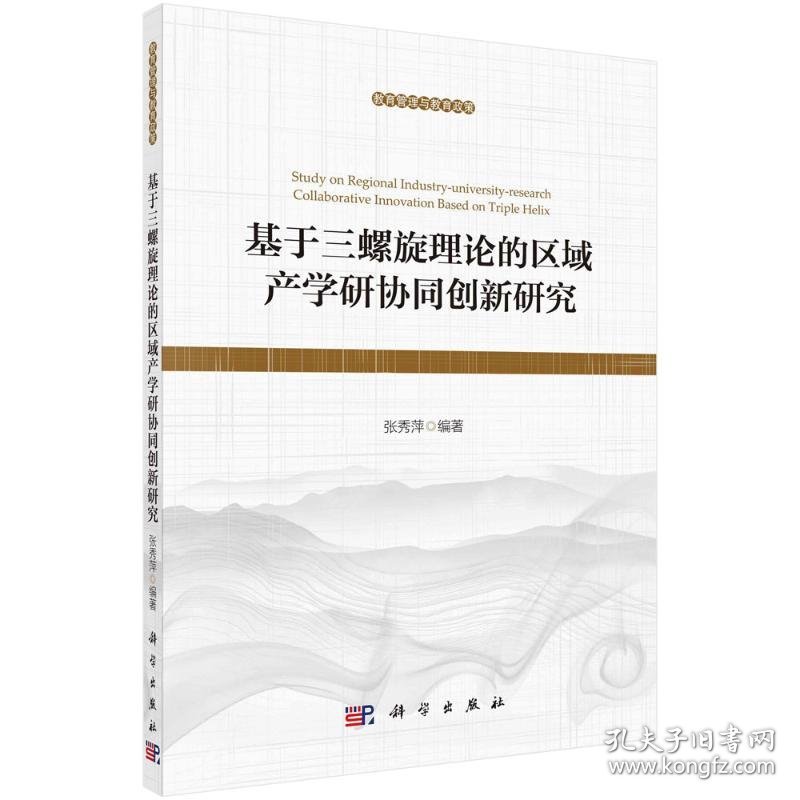 基于三螺旋理论的区域产学研协同创新研究 张秀萍编著 9787030683250 科学出版社