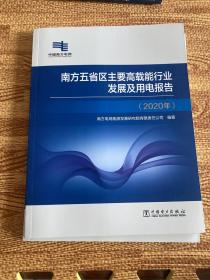 南方五省区主要高载能行业发展及用电报告（2020年）