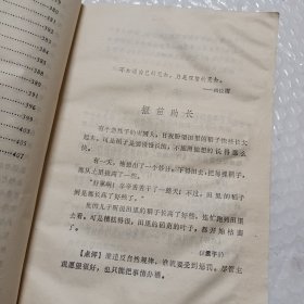 格言与寓言365，刘洁彰著，1987一版一印