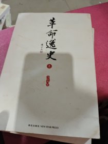 革命逸史（全三册）：民国史第一书