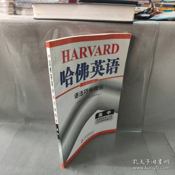 （2018）语法巧学精练：高中/哈佛英语