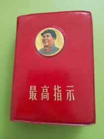 最高指示（四合一本）---1969年山西太原（山西日报印刷厂）128开印本。