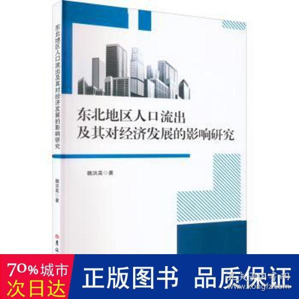 东北地区人口流出及其对经济发展的影响研究