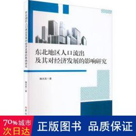 东北地区人口流出及其对经济发展的影响研究